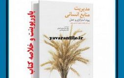 کتاب هفته – مدیریت منابع انسانی، پیوند استراتژی عمل