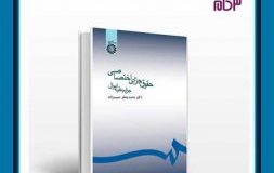 کتاب هفته – حقوق جزای اختصاصی (جرایم علیه اموال)
