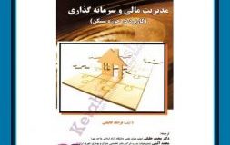کتاب هفته – کتاب مدیریت مالی و سرمایه گذاری-کاربرد در حوزه مسکن