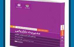 کتاب هفته – مدیریت بازاریابی؛راه حل های حرفه ای برای چالش های روزانه