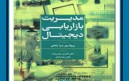 کتاب هفته – مدیریت بازاریابی دیجیتال digital marketing management