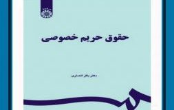 کتاب هفته – حقوق حریم خصوصی