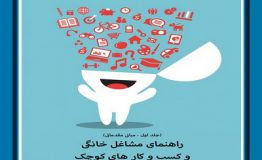 کتاب هفته – راهنمای مشاغل خانگی و کسب و کارهای کوچک (کارآفرینی به زبان خیلی ساده)