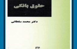 کتاب هفته – حقوق بانکی