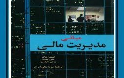 کتاب هفته – مبانی مدیریت مالی