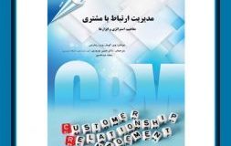 کتاب هفته – مدیریت ارتباط با مشتری مفاهیم استراتژی و ابزارها