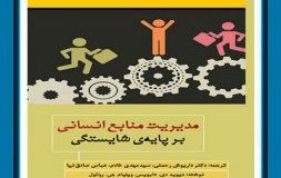 کتاب هفته – مدیریت منابع انسانی بر پایه شایستگی