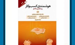 کتاب هفته – هوشمندی کسب و کار