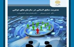 کتاب هفته – مدیریت منابع انسانی در سازمانهای دولتی