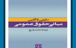 کتاب هفته – مبانی حقوق عمومی