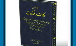 کتاب هفته – نابغه های وکالت و قضاوت