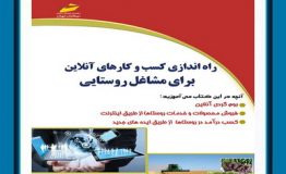 کتاب هفته – راه اندازی کسب و کارهای آنلاین برای مشاغل روستایی
