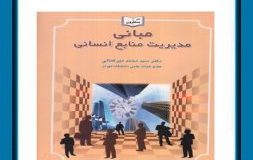 کتاب هفته – مبانی مدیریت منابع انسانی