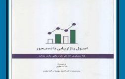 کتاب هفته – اصول بازاریابی داده محور- ۱۵ معیاری که هر بازاریاب باید آنها را بداند