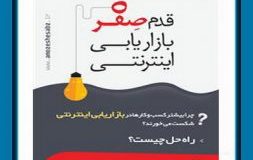 کتاب هفته – قدم صفر بازاریابی اینترنتی