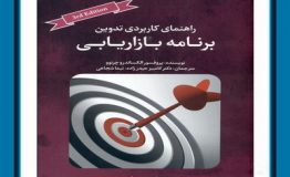 کتاب هفته – راهنماي كاربردي تدوين برنامه بازاريابي
