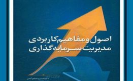 کتاب هفته –  اصول و مفاهیم کاربردی مدیریت سرمایه‌گذاری