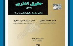 کتاب هفته – حقوق اداری – جلد اول