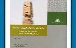 کتاب هفته –  مدیریت منابع انسانی پیشرفته (1) (طراحی، تجزیه و تحلیل، ارزشیابی و طبقه بندی مشاغل)