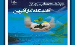 کتاب هفته – دانشگاه فن‌آور، دانشگاه کارآفرین