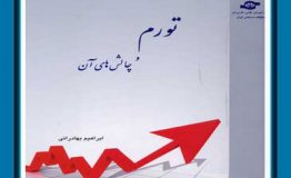 کتاب هفته – تورم و چالش های آن