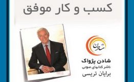 کتاب هفته – کسب و کار موفق