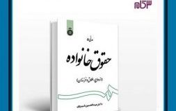 کتاب هفته – حقوق خانواده ( ازدواج ، طلاق و فرزندان )