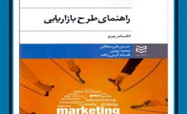 کتاب هفته – راهنماي طرح بازاريابي