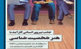 کتاب هفته – جذب نیروی انسانی کارآمد با هنر شخصیت شناسی
