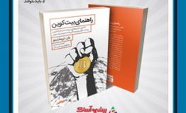 کتاب هفته – راهنمای بیت‌کوین