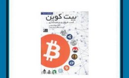 کتاب هفته – راهنمای سریع بیت کوین (کسب خرید و فروش سرمایه گذاری)