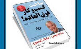 کتاب هفته – ساخت کسب و کار فوق العاده