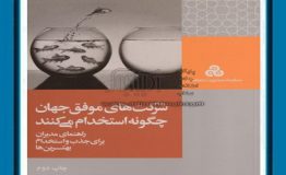 کتاب هفته – شرکت های موفق جهان چگونه استخدام می کنند