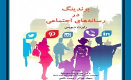 کتاب هفته – برندينگ در رسانه‌هاي اجتماعي (بازاريابي ديجيتال)