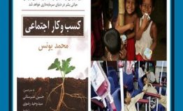 کتاب هفته – کسب و کارهای اجتماعی