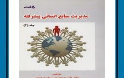 کتاب هفته – مدیریت منابع انسانی پیشرفته جلد 1 و جلد 2