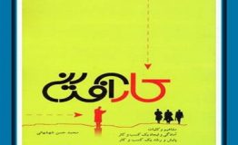 کتاب هفته – کارآفرینی: ایجاد، پایش و رشد کسب و کار