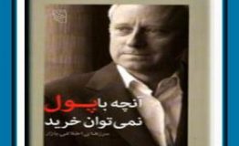 کتاب هفته -آنچه با پول نمی‌توان خرید (مایکل سندل)