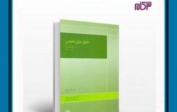 کتاب هفته – حقوق جزای عمومی 1