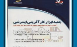 کتاب هفته – «جعبه ابزار کارآفرینی اینترنتی»