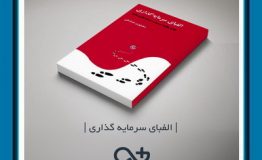 کتاب هفته – الفبای سرمایه‌گذاری