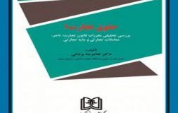 کتاب هفته – حقوق تجارت ۱ (بررسی تحلیلی مقررات تاجر، معاملات تجارتی و مایه تجارتی)