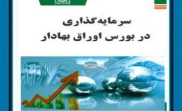 کتاب هفته – سرمایه گذاری در بورس اوراق بهادار