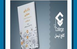 کتاب هفته – بازاریابی محتوایی، کسب مشتریان بیشتر با بازاریابی کمتر