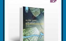 کتاب هفته – حقوق تجارت ، شرکتهای تجاری ( جلد اول ) نوشته دکتر ربیعا اسکینی