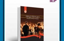 کتاب هفته – مدیریت منابع انسانی پیشرفته ( رویکردها ، فرایندها و کارکردها )،نوشته دکتر عباس عباس ‌پور