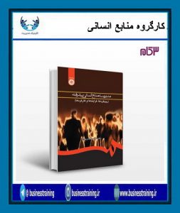 کتاب هفته – مدیریت منابع انسانی پیشرفته ( رویکردها ، فرایندها و کارکردها )،نوشته دکتر عباس عباس ‌پور