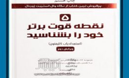 کتاب هفته – 5 نقطه قوت خود را بشناسید