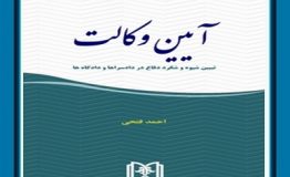 کتاب هفته – آیین وکالت نگارش احمد فتحی