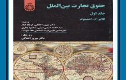کتاب هفته _ حقوق تجارت بین الملل (جلد اول)